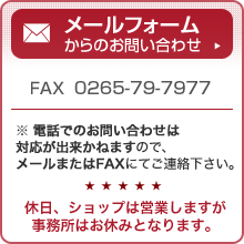 ƣء0265-79-7977äǤΤ䤤碌б褫ͤޤΤǥ᡼ޤFAXˤƤϢåפϱĶȤޤ̳Ϥ٤ߤȤʤޤ